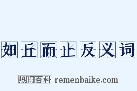 如丘而止反义词是什么意思的图片